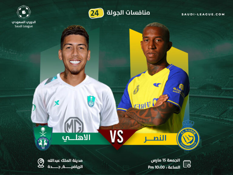مواجهة الأهلي والنصر تشعل جولة الدوري السعودي