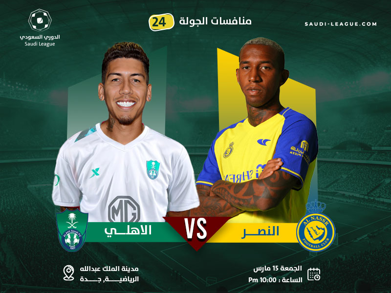 مباراة الاهلي والنصر تشعل شرارة الدوري السعودي