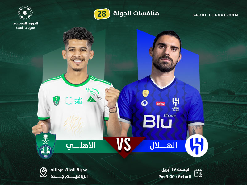 كلاسيكو الهلال والأهلي الأبرز في الأسبوع الـ28 من روشن