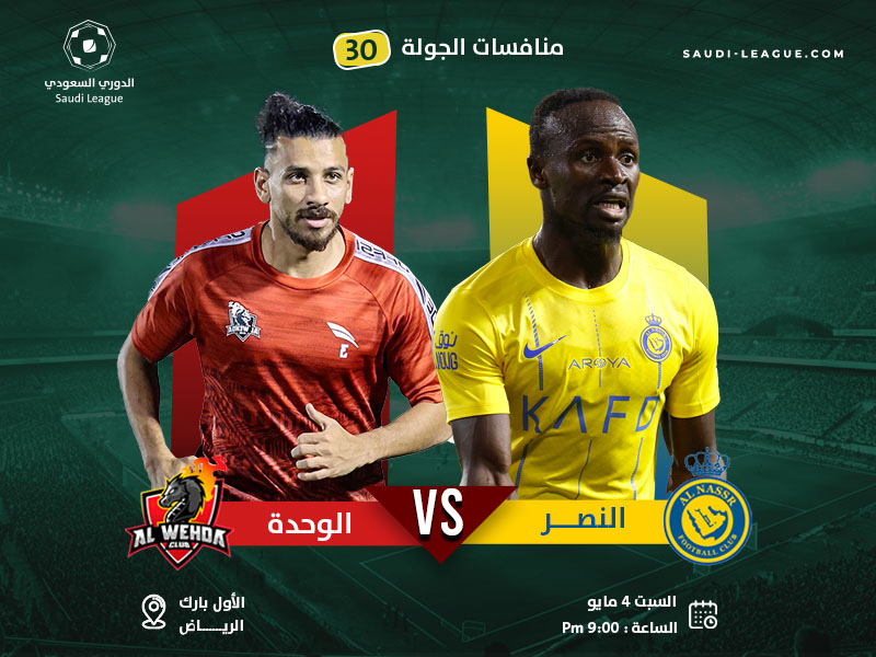 النصر يفوز على الوحدة بأكبر عدد من الأهداف